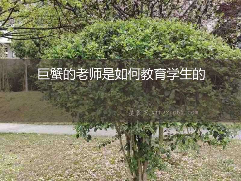 巨蟹的老師是如何教育學(xué)生的