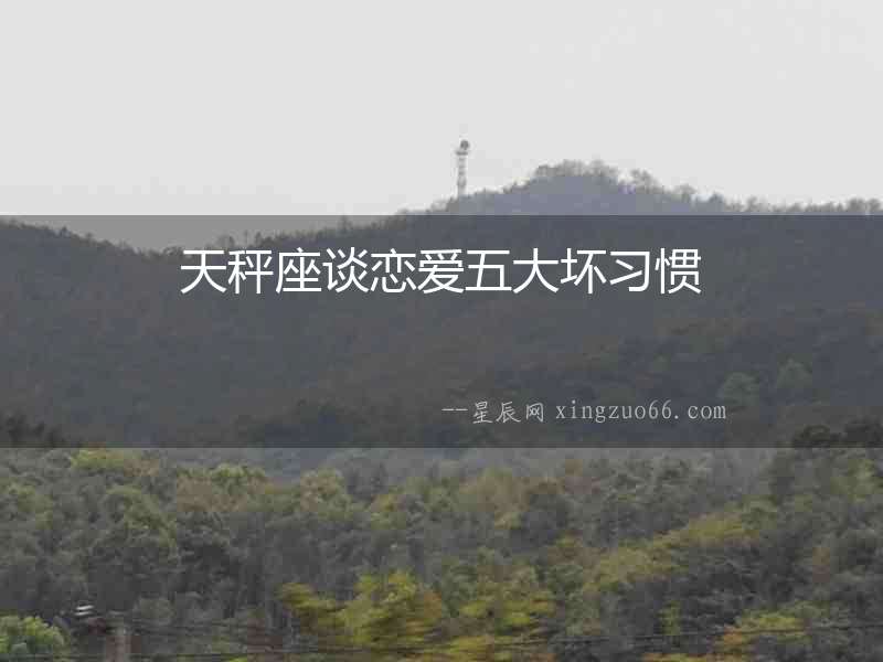 天秤座談戀愛五大壞習慣