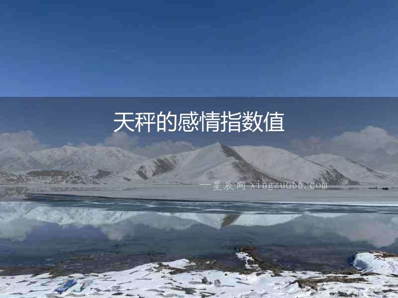天秤的感情指數(shù)值