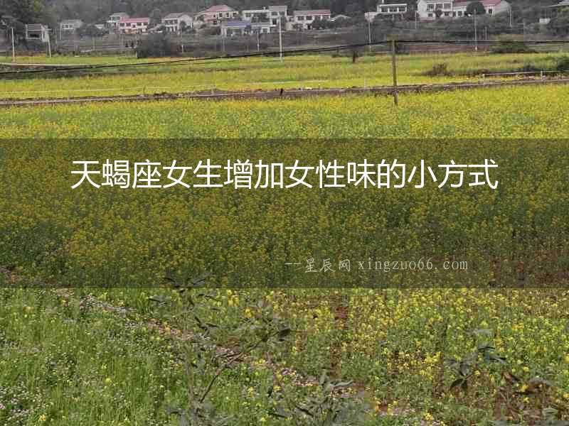 天蝎座女生增加女性味的小方式