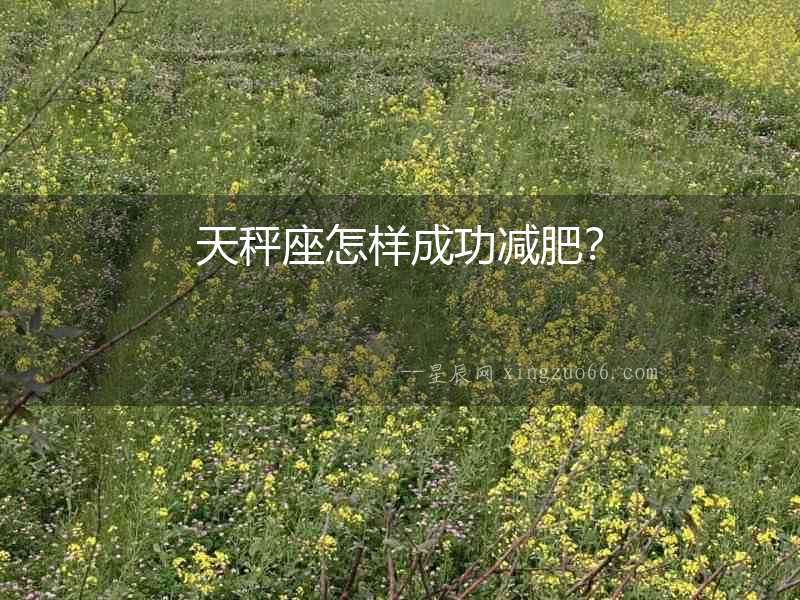 天秤座怎樣成功減肥？