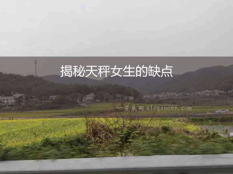 揭秘天秤女生的缺點