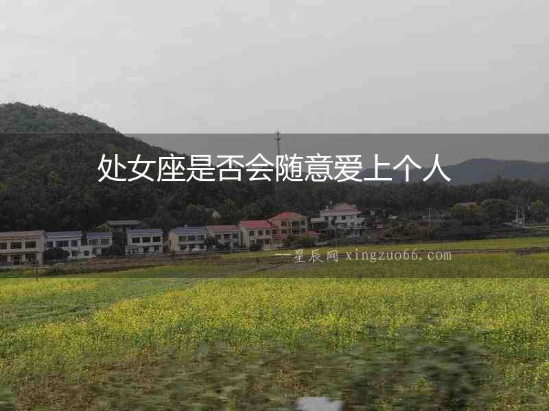 處女座是否會(huì)隨意愛上個(gè)人