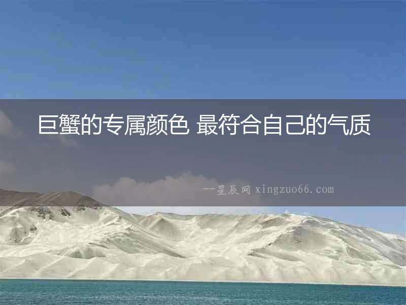 巨蟹的專屬顏色 最符合自己的氣質(zhì)