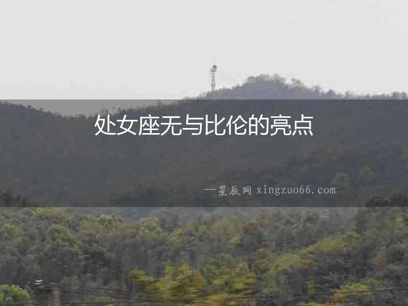 處女座無(wú)與比倫的亮點(diǎn)