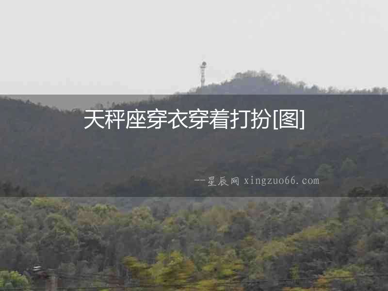 天秤座穿衣穿著打扮[圖]