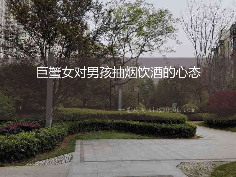 巨蟹女對(duì)男孩抽煙飲酒的心態(tài)
