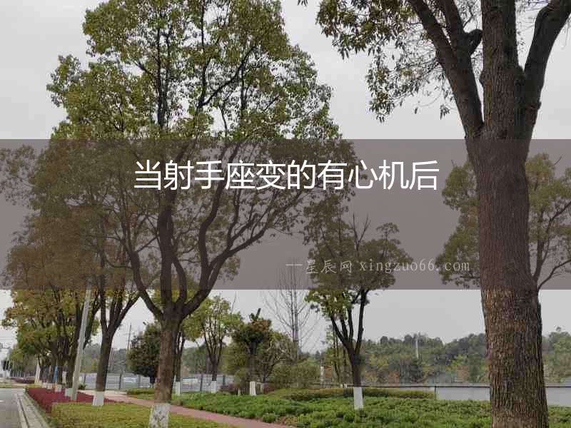 當射手座變的有心機后