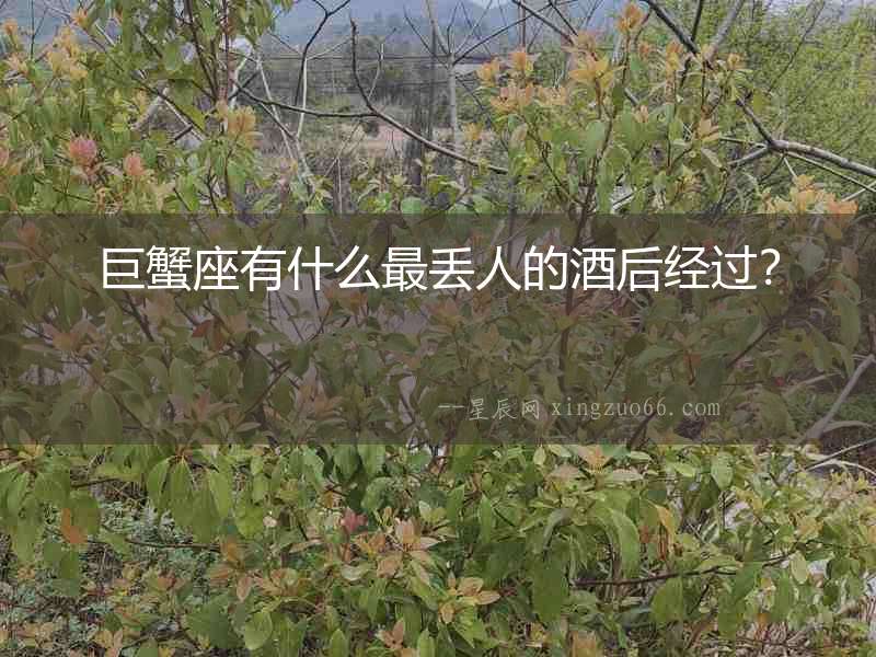 巨蟹座有什么最丟人的酒后經(jīng)過？