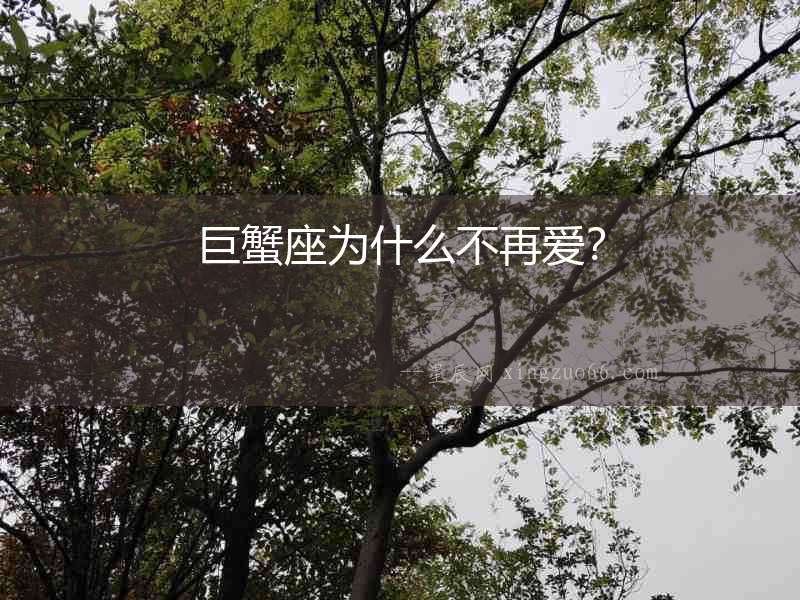 巨蟹座為什么不再愛？