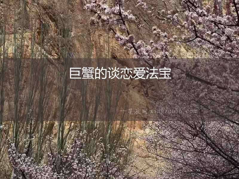 巨蟹的談戀愛(ài)法寶
