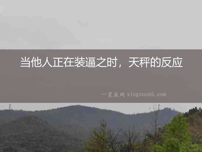 當他人正在裝逼之時，天秤的反應