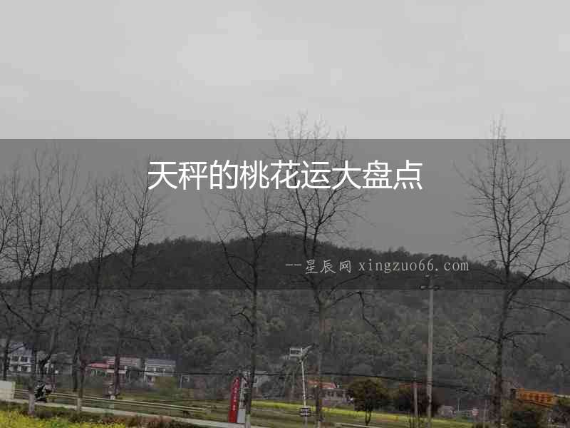 天秤的桃花運(yùn)大盤點(diǎn)
