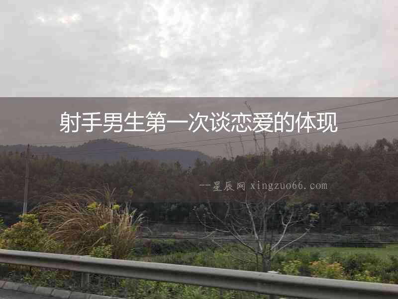 射手男生第一次談戀愛的體現(xiàn)
