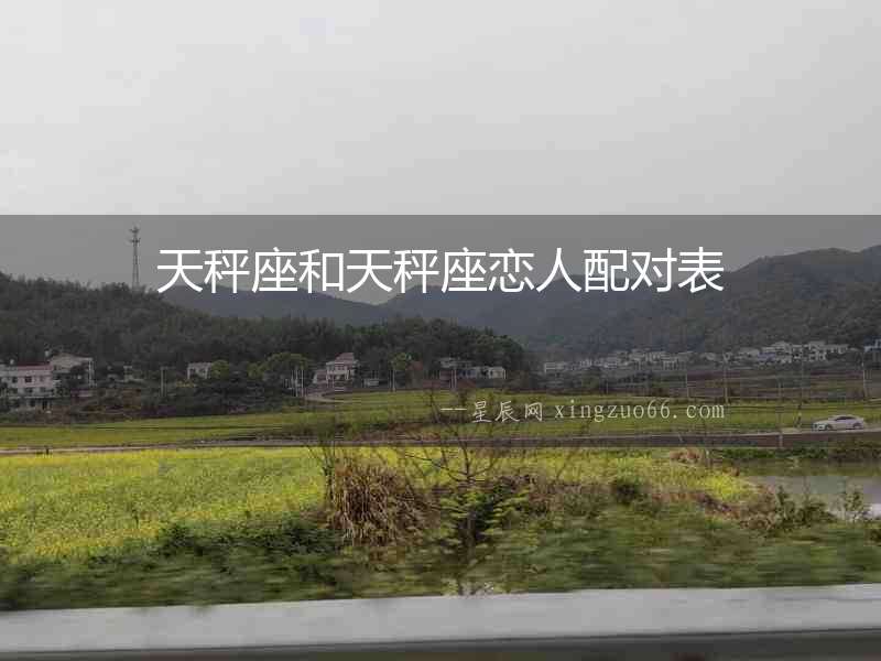 天秤座和天秤座戀人配對表