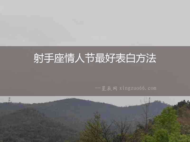 射手座情人節最好表白方法