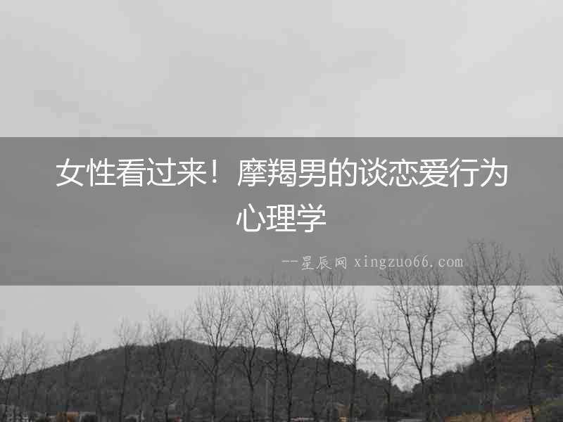 女性看過(guò)來(lái)！摩羯男的談戀愛(ài)行為心理學(xué)