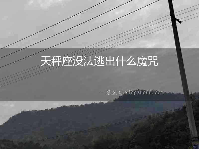 天秤座沒法逃出什么魔咒