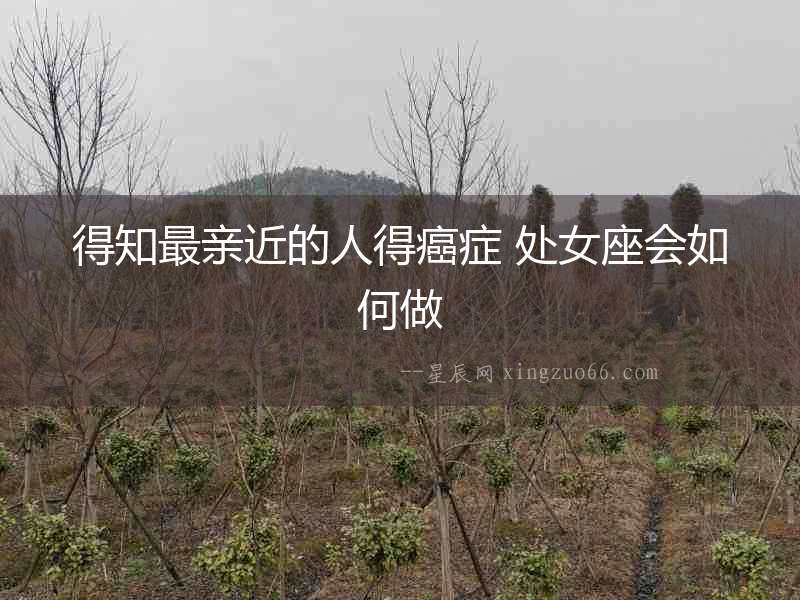 得知最親近的人得癌癥 處女座會如何做