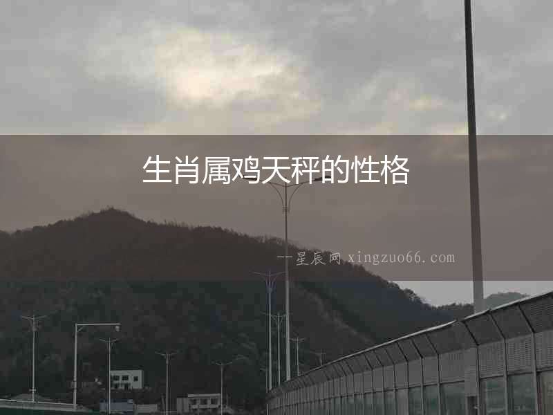 生肖屬雞天秤的性格