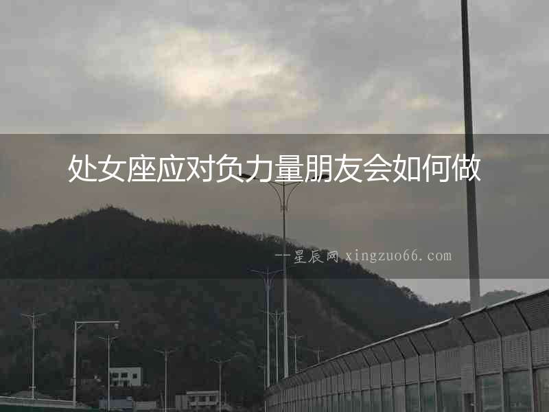 處女座應對負力量朋友會如何做