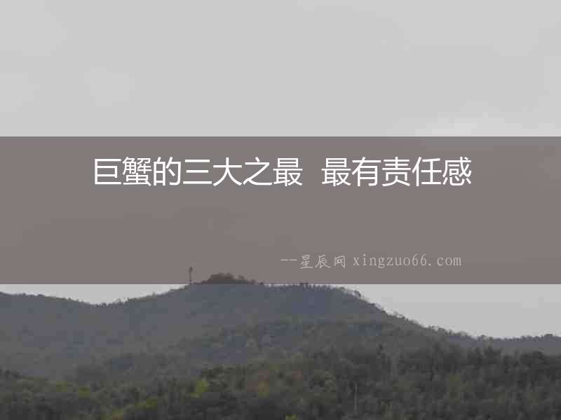 巨蟹的三大之最  最有責任感