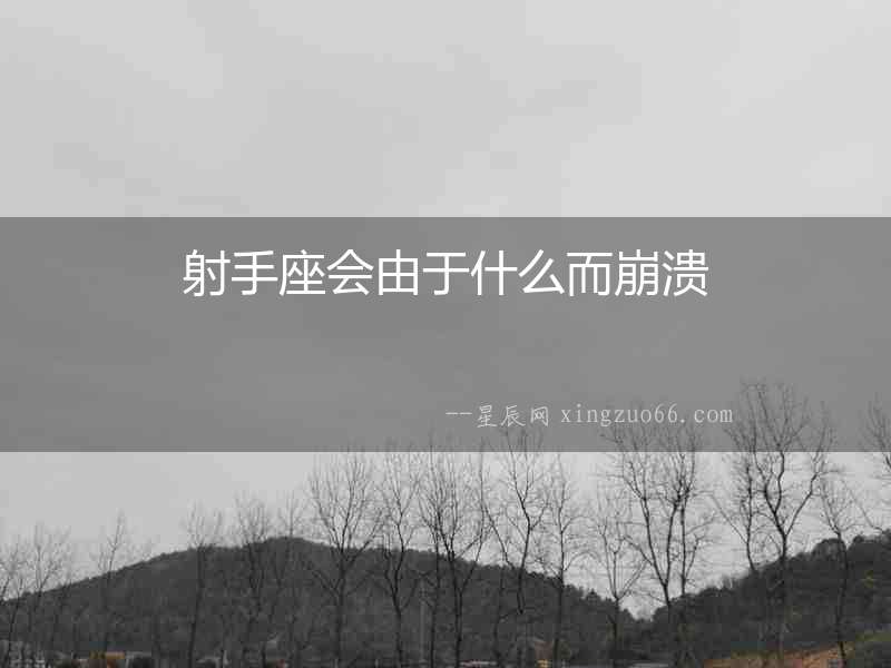 射手座會(huì)由于什么而崩潰