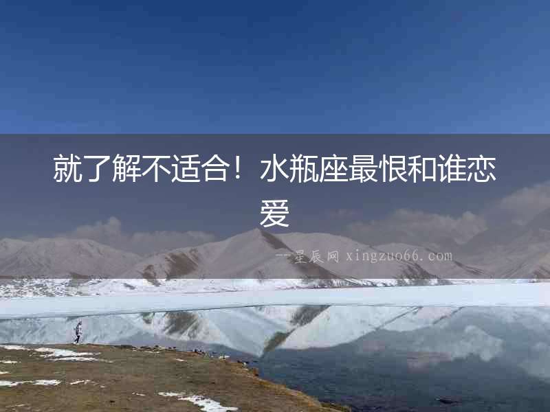 就了解不適合！水瓶座最恨和誰戀愛