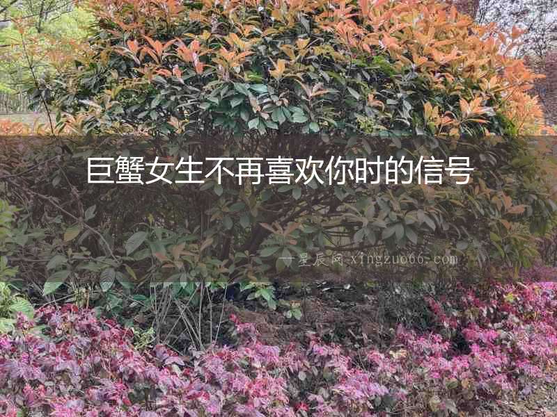 巨蟹女生不再喜歡你時(shí)的信號(hào)