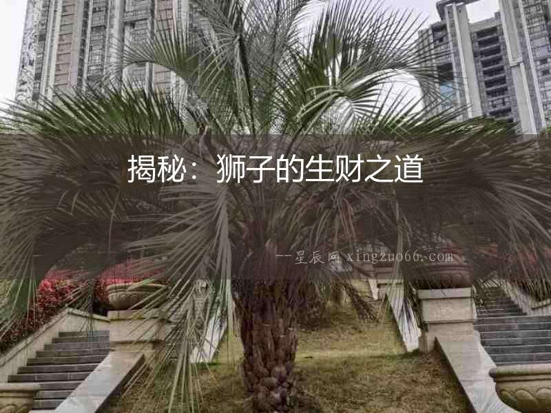 揭秘：獅子的生財(cái)之道