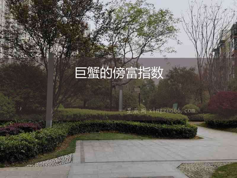 巨蟹的傍富指數(shù)