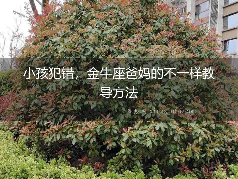 小孩犯錯，金牛座爸媽的不一樣教導(dǎo)方法