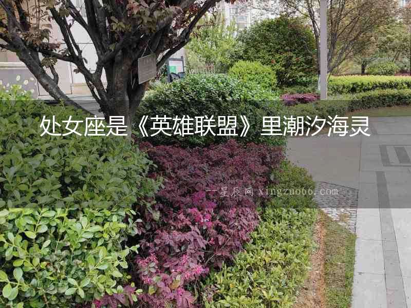 處女座是《英雄聯盟》里潮汐海靈