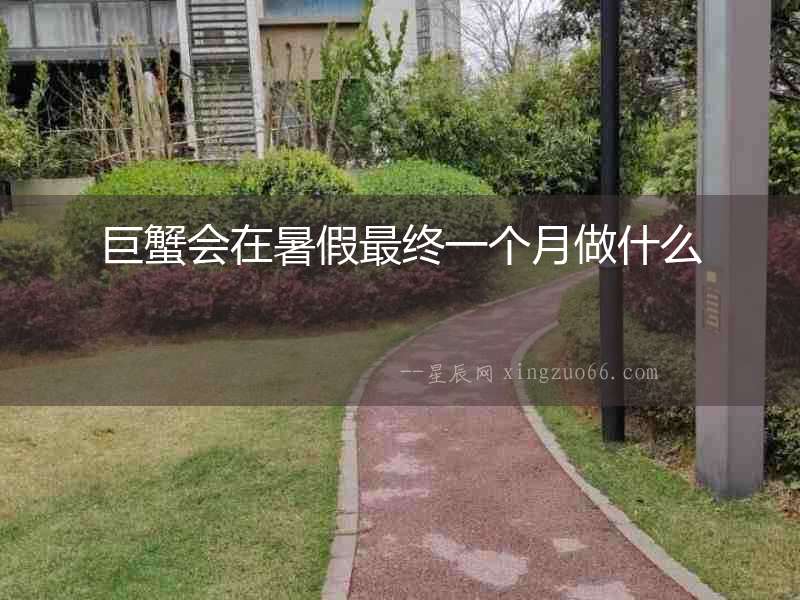 巨蟹會在暑假最終一個月做什么