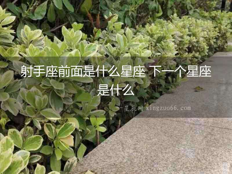 射手座前面是什么星座 下一個星座是什么