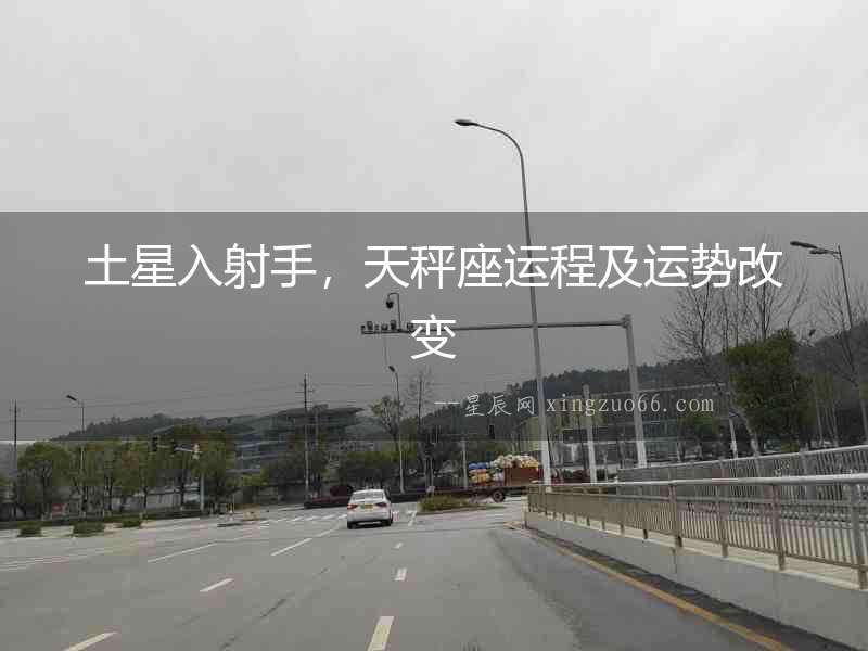 土星入射手，天秤座運(yùn)程及運(yùn)勢(shì)改變