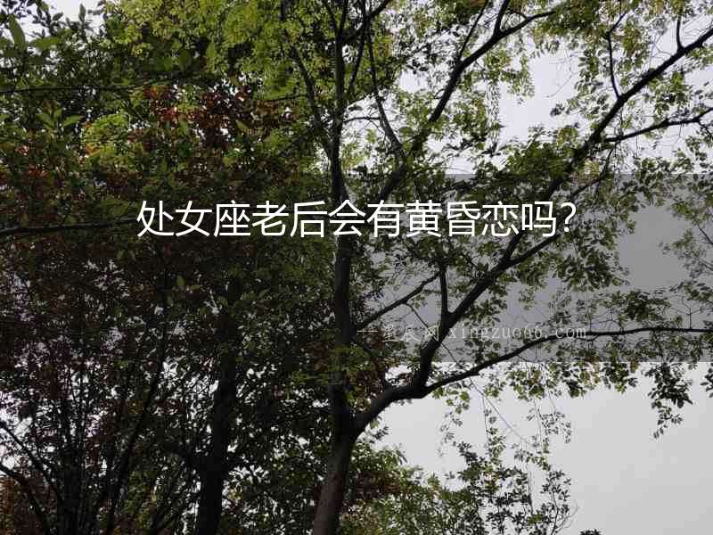 處女座老后會有黃昏戀嗎？