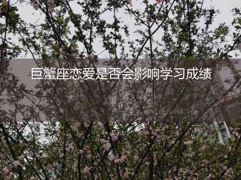 巨蟹座戀愛是否會影響學習成績