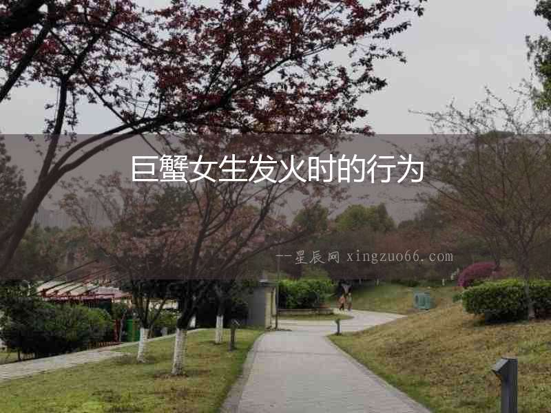 巨蟹女生發(fā)火時(shí)的行為
