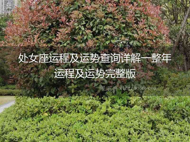 處女座運(yùn)程及運(yùn)勢查詢詳解一整年運(yùn)程及運(yùn)勢完整版