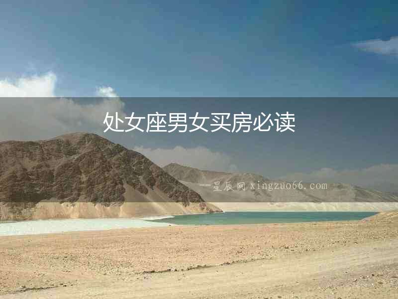 處女座男女買房必讀