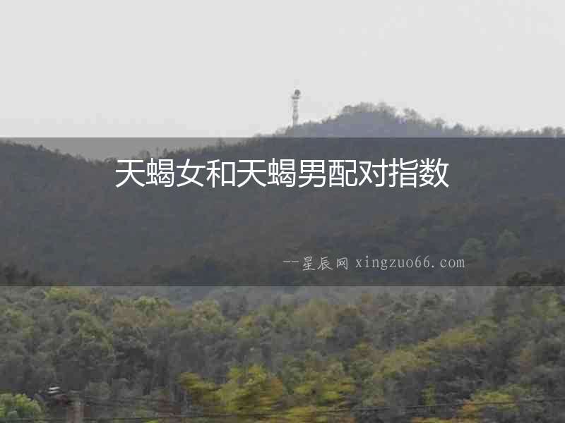 天蝎女和天蝎男配對(duì)指數(shù)