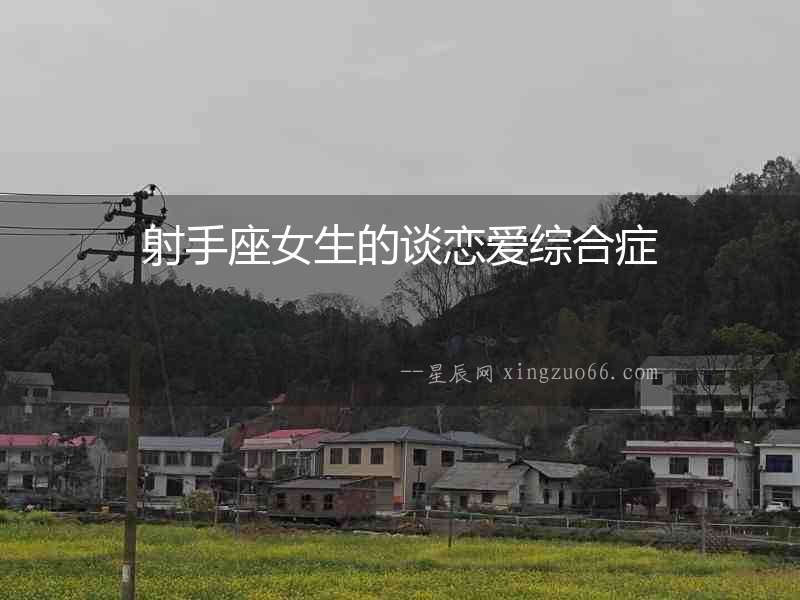 射手座女生的談戀愛綜合癥