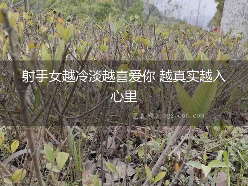 射手女越冷淡越喜愛你 越真實越入心里