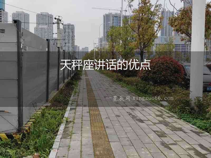 天秤座講話的優點