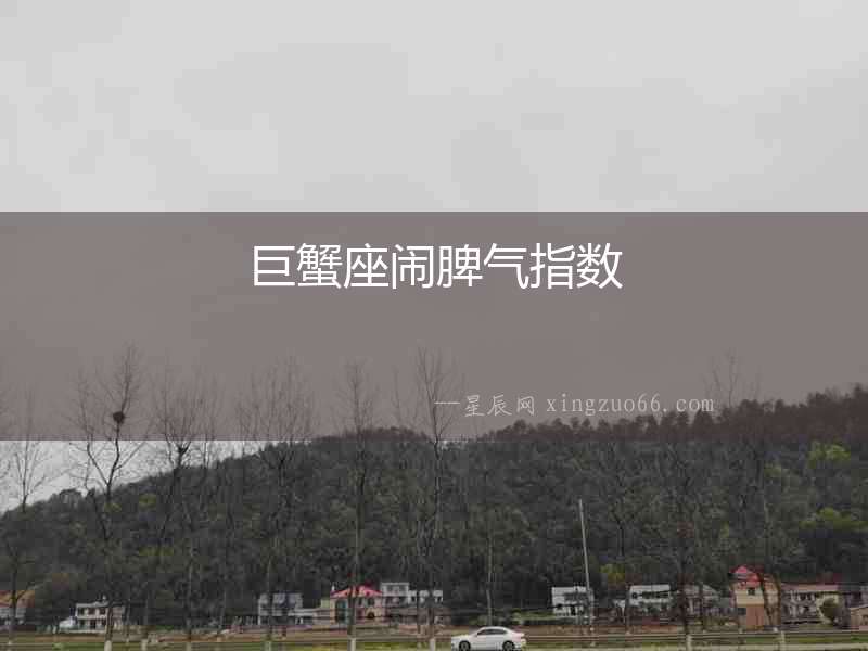 巨蟹座鬧脾氣指數(shù)