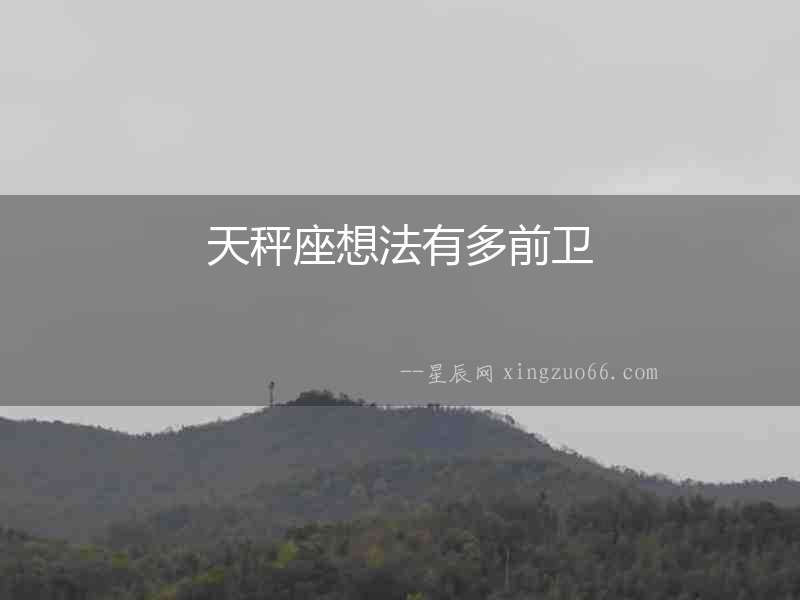 天秤座想法有多前衛(wèi)