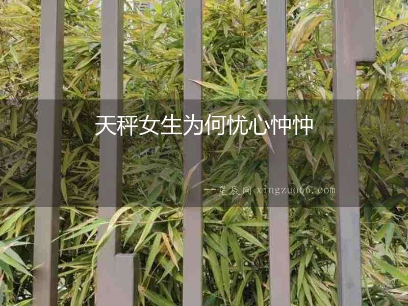 天秤女生為何憂(yōu)心忡忡