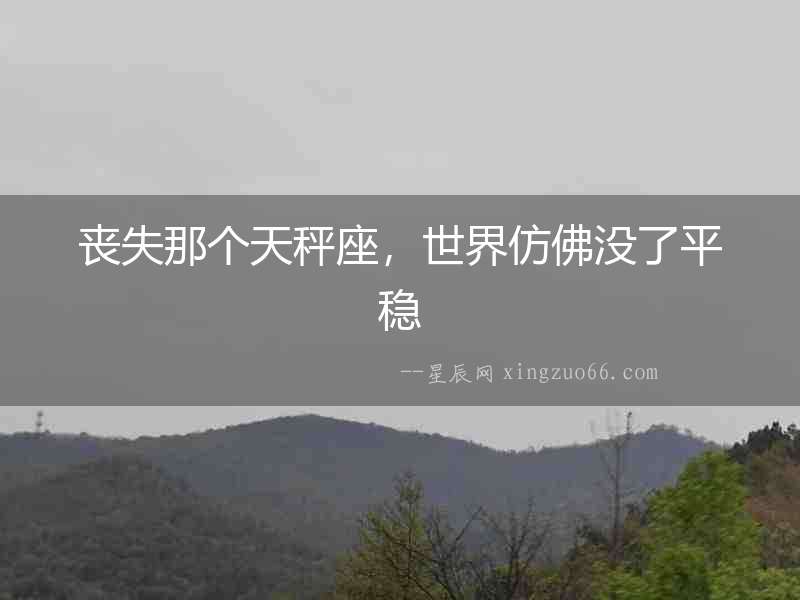 喪失那個天秤座，世界仿佛沒了平穩(wěn)