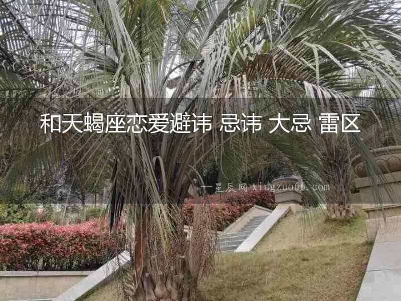 和天蝎座戀愛避諱 忌諱 大忌 雷區